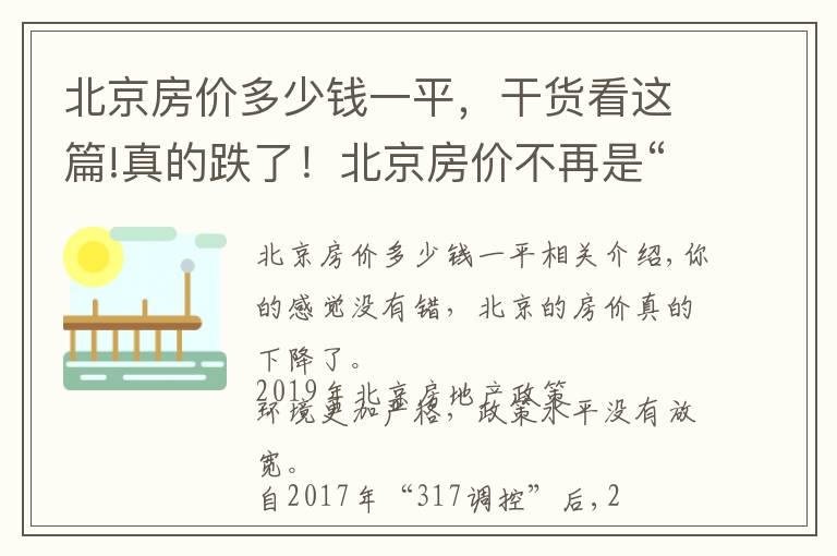 北京房价多少钱一平，干货看这篇!真的跌了！北京房价不再是“内地第一”