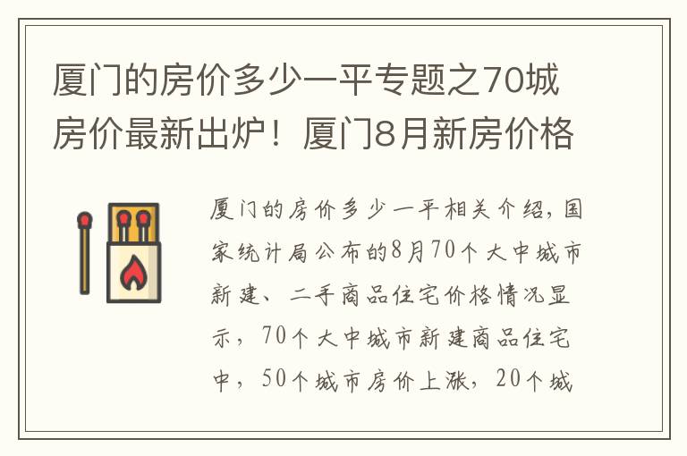 厦门的房价多少一平专题之70城房价最新出炉！厦门8月新房价格环比上涨0.40%