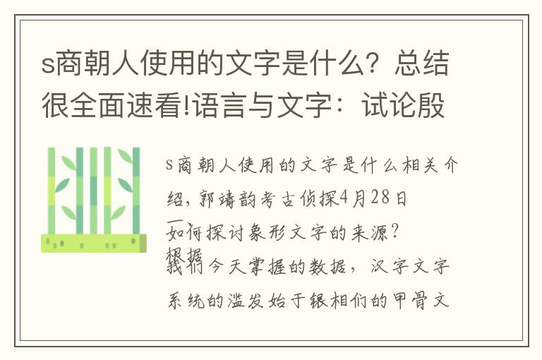 s商朝人使用的文字是什么？总结很全面速看!语言与文字：试论殷商文字之发源与形成（一）