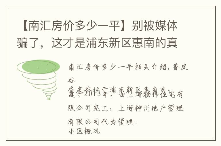 【南汇房价多少一平】别被媒体骗了，这才是浦东新区惠南的真实房价，香斐河谷小区点评