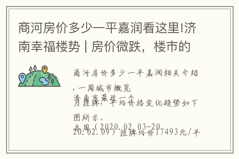 商河房价多少一平嘉润看这里!济南幸福楼势 | 房价微跌，楼市的春天渐行渐远
