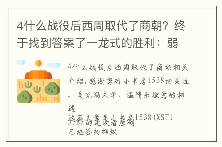 4什么战役后西周取代了商朝？终于找到答案了一龙式的胜利：弱小的西周原来是这样战胜了强大的商朝