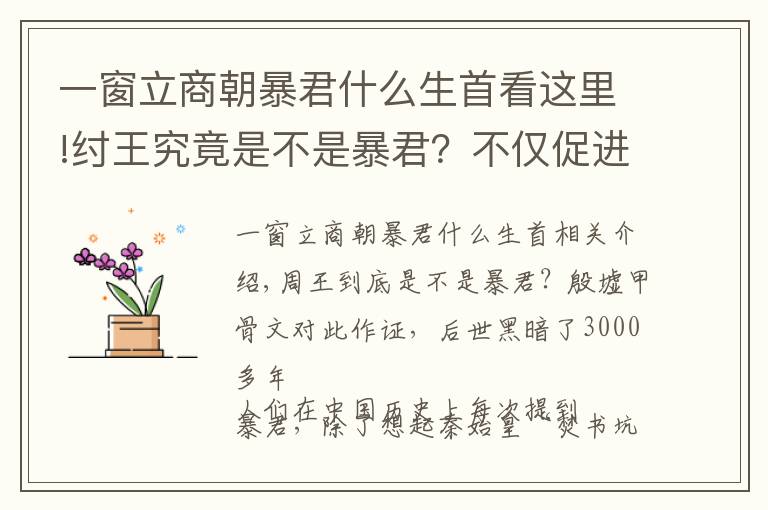 一窗立商朝暴君什么生首看这里!纣王究竟是不是暴君？不仅促进民族融合，连活人祭祀都很少发生