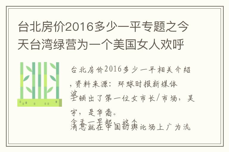 台北房价2016多少一平专题之今天台湾绿营为一个美国女人欢呼雀跃