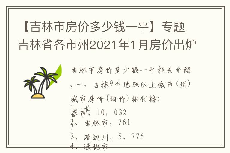 【吉林市房价多少钱一平】专题吉林省各市州2021年1月房价出炉：7座城市又上涨了