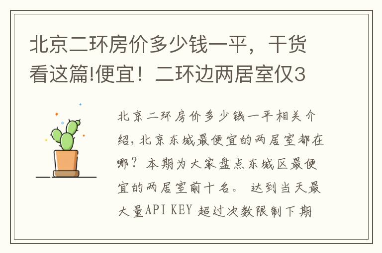 北京二环房价多少钱一平，干货看这篇!便宜！二环边两居室仅338万，紧邻工体，三里屯