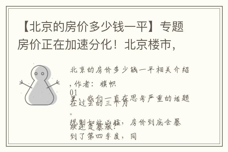 【北京的房价多少钱一平】专题房价正在加速分化！北京楼市，最魔幻的一幕出现了