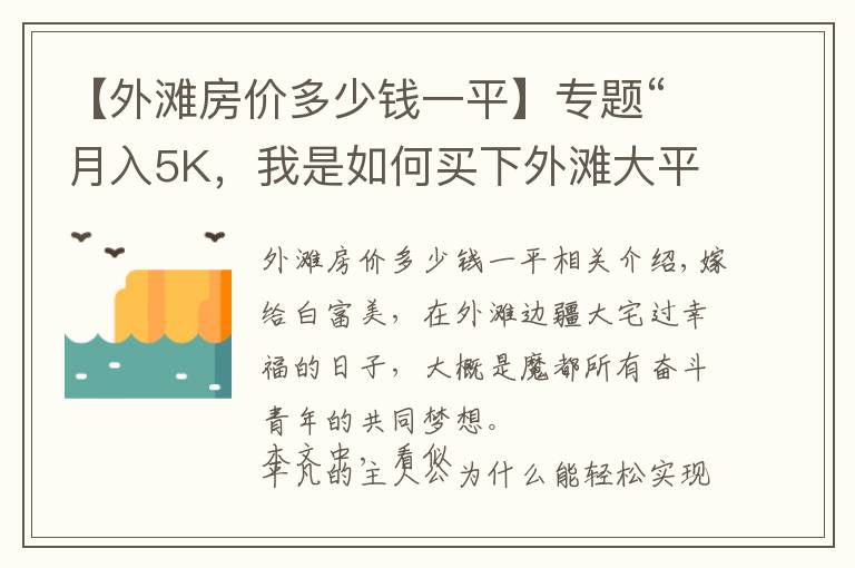 【外滩房价多少钱一平】专题“月入5K，我是如何买下外滩大平层的？”