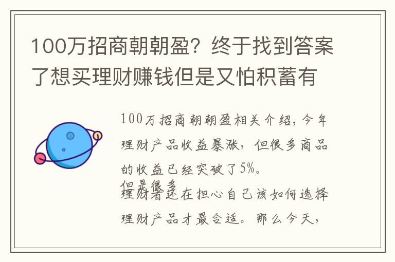 100万招商朝朝盈？终于找到答案了想买理财赚钱但是又怕积蓄有急用？向您推荐周期性理财产品