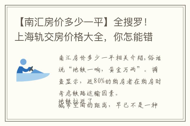 【南汇房价多少一平】全搜罗！上海轨交房价格大全，你怎能错过？