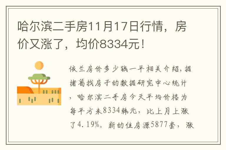 哈尔滨二手房11月17日行情，房价又涨了，均价8334元！