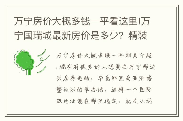 万宁房价大概多钱一平看这里!万宁国瑞城最新房价是多少？精装瞰景公寓 94万/套起