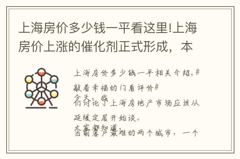 上海房价多少钱一平看这里!上海房价上涨的催化剂正式形成，本轮涨幅预估10000元每平米