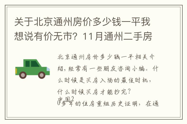 关于北京通州房价多少钱一平我想说有价无市？11月通州二手房最新价格出炉，究竟该何时出手？