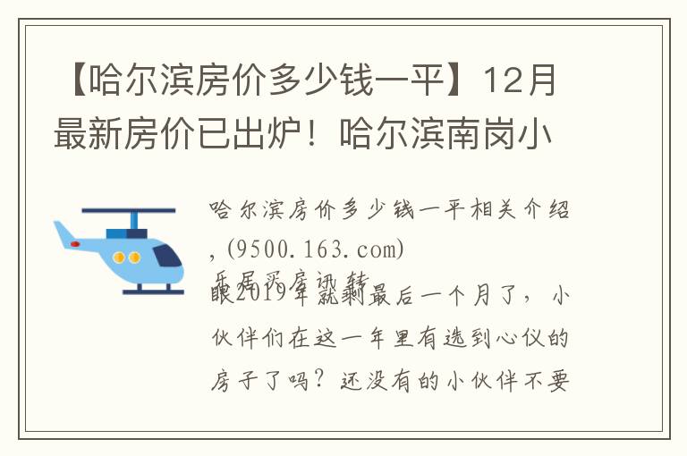 【哈尔滨房价多少钱一平】12月最新房价已出炉！哈尔滨南岗小高层10000元/㎡起有你心仪的吗