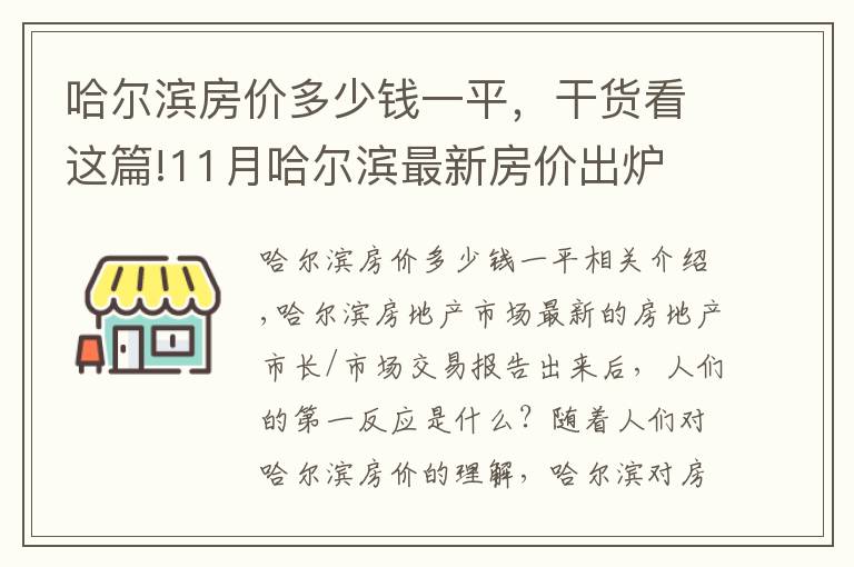 哈尔滨房价多少钱一平，干货看这篇!11月哈尔滨最新房价出炉