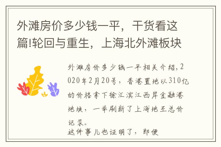 外滩房价多少钱一平，干货看这篇!轮回与重生，上海北外滩板块的房价上限有多高？