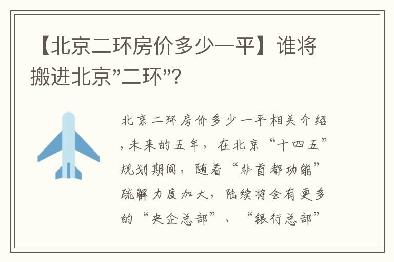 【北京二环房价多少一平】谁将搬进北京"二环"？