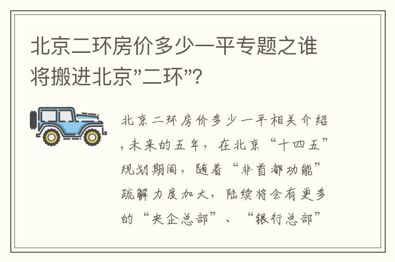 北京二环房价多少一平专题之谁将搬进北京"二环"？