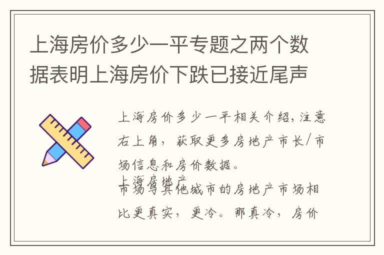 上海房价多少一平专题之两个数据表明上海房价下跌已接近尾声，明年三月，上海楼市回暖
