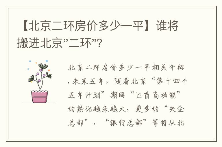 【北京二环房价多少一平】谁将搬进北京"二环"？