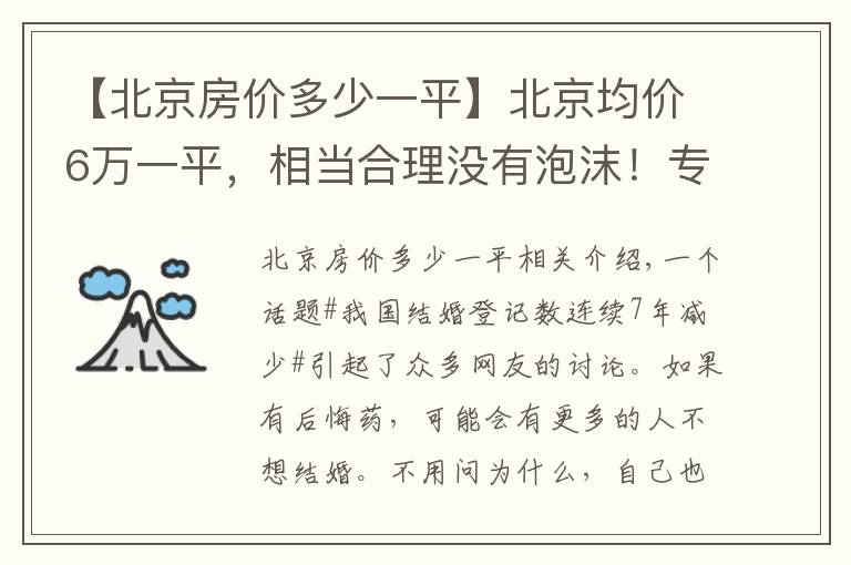 【北京房价多少一平】北京均价6万一平，相当合理没有泡沫！专家：没必要过于收紧调控