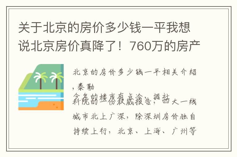 关于北京的房价多少钱一平我想说北京房价真降了！760万的房产 挂牌两月骤降170万