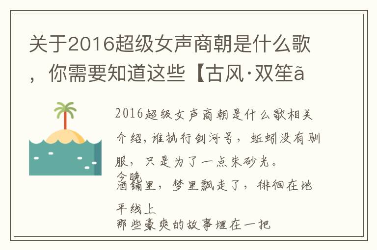 关于2016超级女声商朝是什么歌，你需要知道这些【古风·双笙】是谁剑拔出鞘，赋江湖一抹侠义万千

2018-