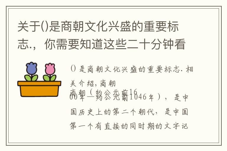 关于是商朝文化兴盛的重要标志.，你需要知道这些二十分钟看懂商朝