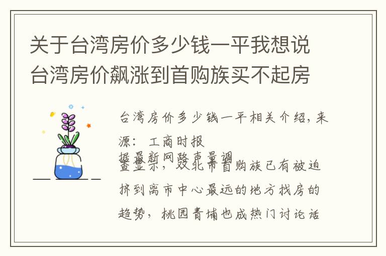 关于台湾房价多少钱一平我想说台湾房价飙涨到首购族买不起房