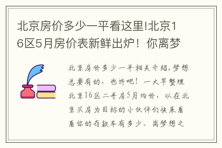 北京房价多少一平看这里!北京16区5月房价表新鲜出炉！你离梦想中的房子还有多远？