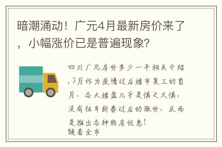 暗潮涌动！广元4月最新房价来了，小幅涨价已是普遍现象？