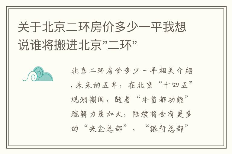 关于北京二环房价多少一平我想说谁将搬进北京"二环"？