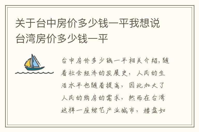 关于台中房价多少钱一平我想说台湾房价多少钱一平