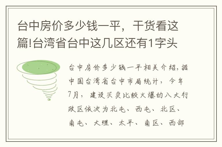 台中房价多少钱一平，干货看这篇!台湾省台中这几区还有1字头可捡便宜