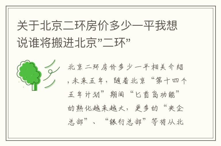 关于北京二环房价多少一平我想说谁将搬进北京"二环"？