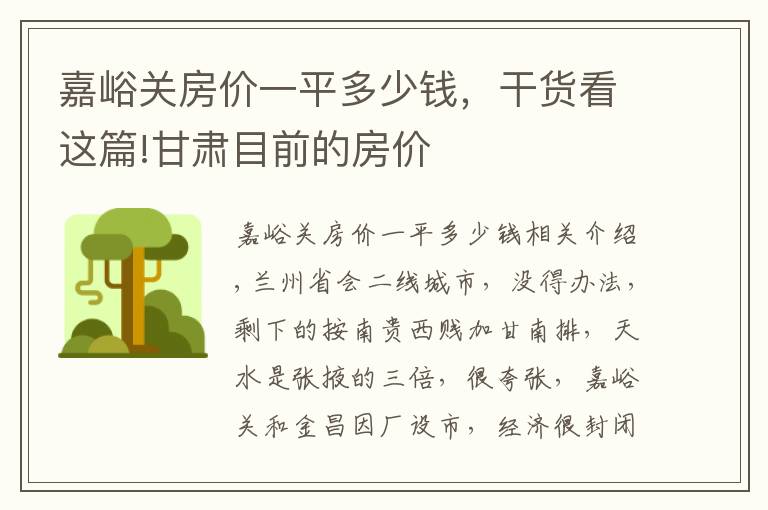 嘉峪关房价一平多少钱，干货看这篇!甘肃目前的房价