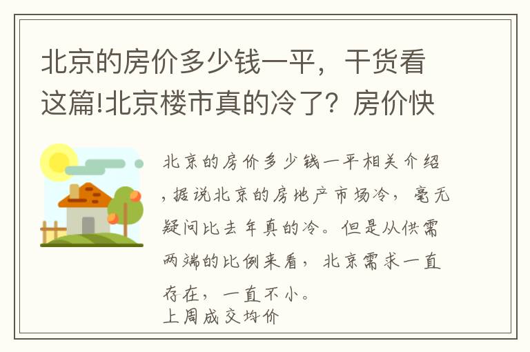 北京的房价多少钱一平，干货看这篇!北京楼市真的冷了？房价快涨到“6”字头！新房多在6环外