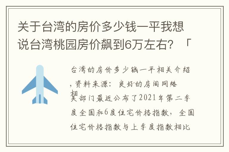 关于台湾的房价多少钱一平我想说台湾桃园房价飙到6万左右？「这些原因」让房价爆冲