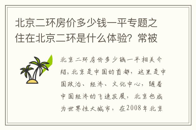 北京二环房价多少钱一平专题之住在北京二环是什么体验？常被人们当做富二代。心里五味具杂。