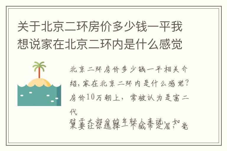 关于北京二环房价多少钱一平我想说家在北京二环内是什么感觉？房价10万朝上，常被认为是富二代