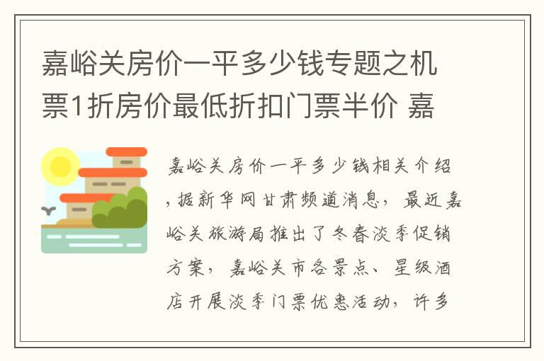 嘉峪关房价一平多少钱专题之机票1折房价最低折扣门票半价 嘉峪关邀您冬季游