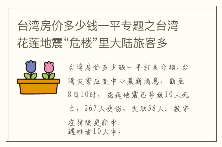 台湾房价多少钱一平专题之台湾花莲地震“危楼”里大陆旅客多，房价低至269元！