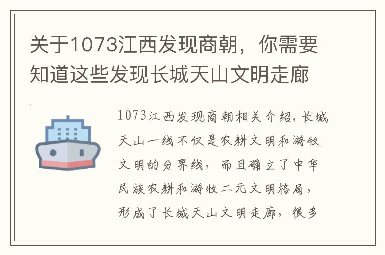 关于1073江西发现商朝，你需要知道这些发现长城天山文明走廊