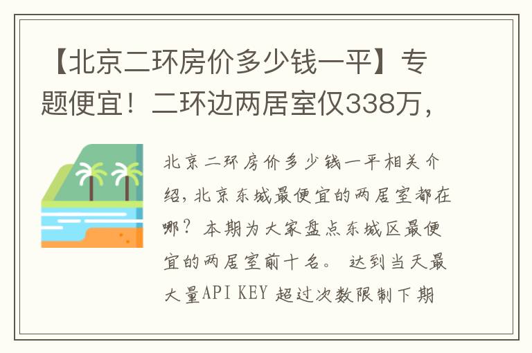 【北京二环房价多少钱一平】专题便宜！二环边两居室仅338万，紧邻工体，三里屯