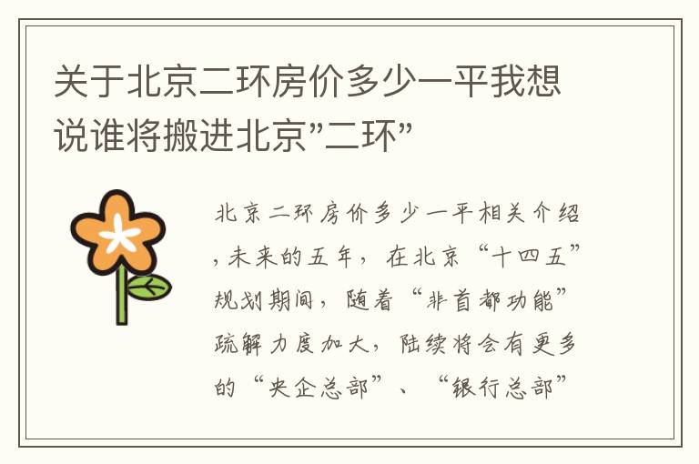 关于北京二环房价多少一平我想说谁将搬进北京"二环"？