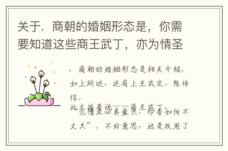 关于.  商朝的婚姻形态是，你需要知道这些商王武丁，亦为情圣------兼谈商王的婚姻