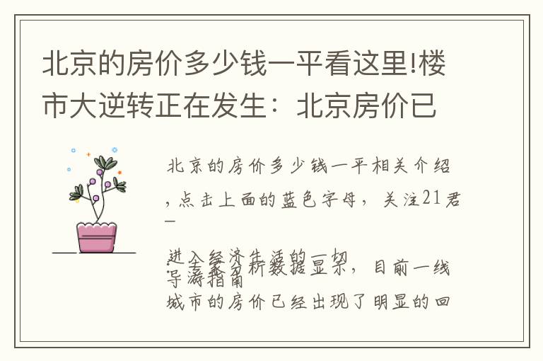 北京的房价多少钱一平看这里!楼市大逆转正在发生：北京房价已现“实质性”下跌？其他一线城市也快了？