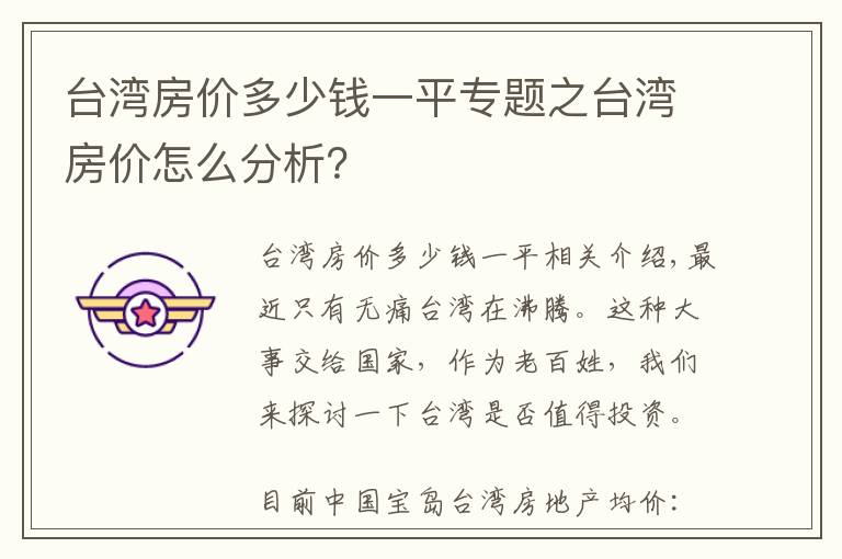 台湾房价多少钱一平专题之台湾房价怎么分析？