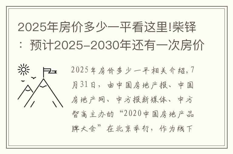2025年房价多少一平看这里!柴铎：预计2025-2030年还有一次房价快速上涨